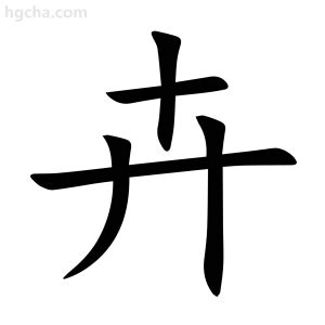 卉 意思|漢字:卉 (注音:ㄏㄨㄟˋ,部首:十) 